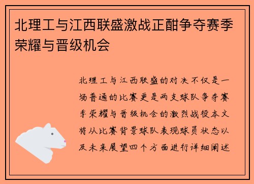 北理工与江西联盛激战正酣争夺赛季荣耀与晋级机会