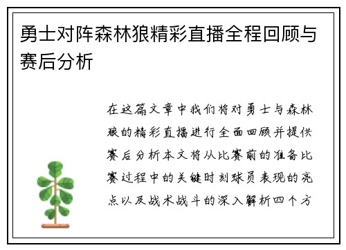 勇士对阵森林狼精彩直播全程回顾与赛后分析
