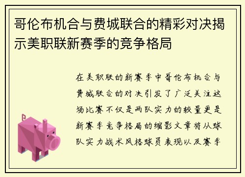 哥伦布机合与费城联合的精彩对决揭示美职联新赛季的竞争格局