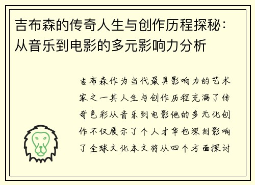 吉布森的传奇人生与创作历程探秘：从音乐到电影的多元影响力分析