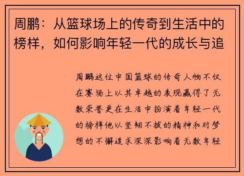 周鹏：从篮球场上的传奇到生活中的榜样，如何影响年轻一代的成长与追梦之路