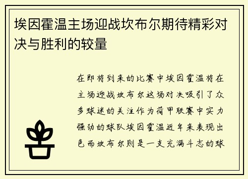 埃因霍温主场迎战坎布尔期待精彩对决与胜利的较量