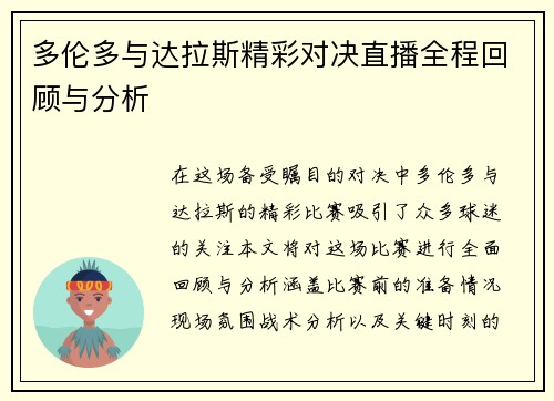 多伦多与达拉斯精彩对决直播全程回顾与分析