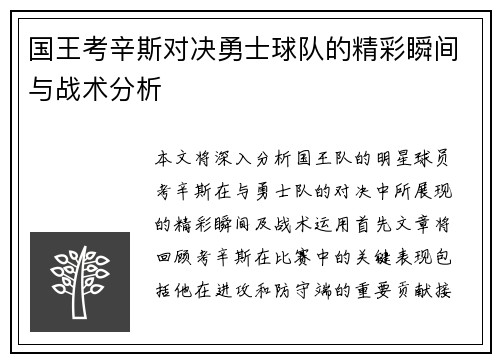 国王考辛斯对决勇士球队的精彩瞬间与战术分析