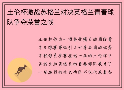土伦杯激战苏格兰对决英格兰青春球队争夺荣誉之战