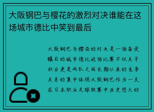 大阪钢巴与樱花的激烈对决谁能在这场城市德比中笑到最后