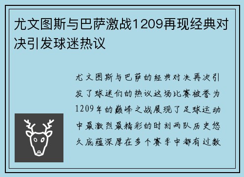 尤文图斯与巴萨激战1209再现经典对决引发球迷热议