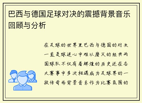 巴西与德国足球对决的震撼背景音乐回顾与分析