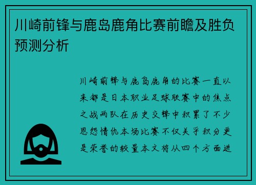 川崎前锋与鹿岛鹿角比赛前瞻及胜负预测分析