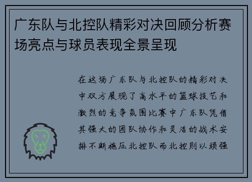 广东队与北控队精彩对决回顾分析赛场亮点与球员表现全景呈现