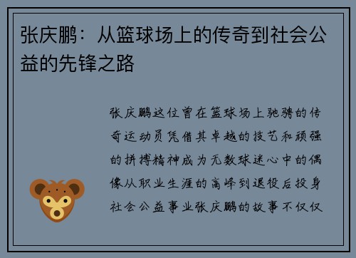 张庆鹏：从篮球场上的传奇到社会公益的先锋之路
